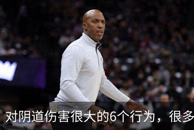 对阴道伤害很大的6个行为，很多女性都不知道！看你有没有中招