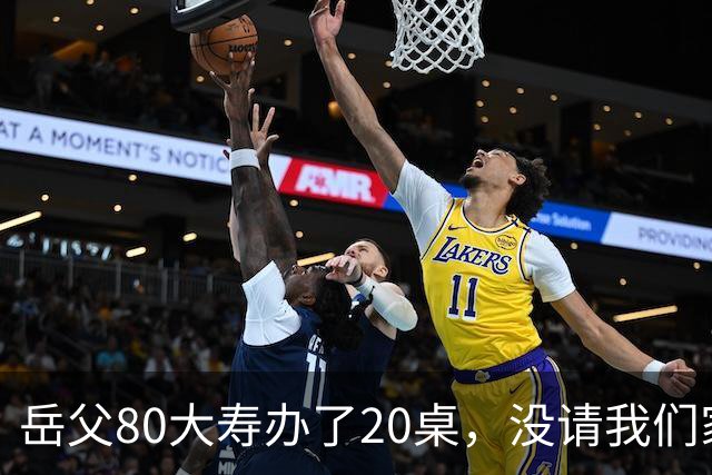 岳父80大寿办了20桌，没请我们家，宴席无人结账老婆却打电话让我买单