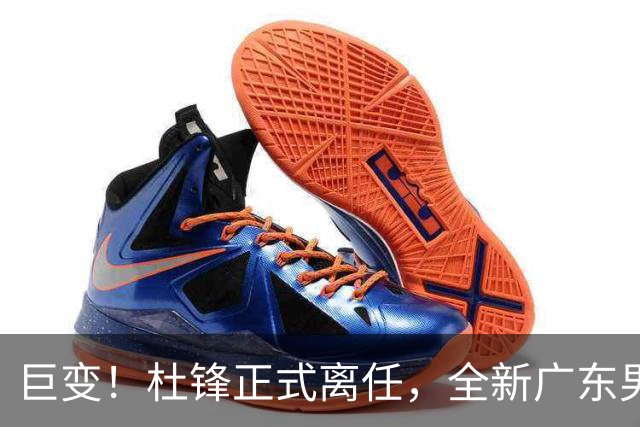 巨变！杜锋正式离任，全新广东男篮首秀来袭，赛季结局早已注定？