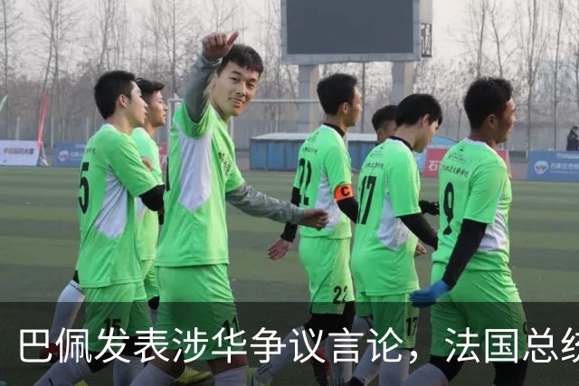 巴佩发表涉华争议言论，法国总统马克龙这回彻底坐不住了。