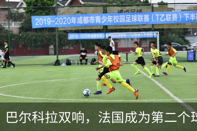 巴尔科拉双响，法国成为第二个球员欧冠总进球达千球的国家