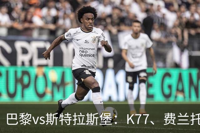 巴黎vs斯特拉斯堡：K77、费兰托雷斯领衔，登贝莱、维蒂尼亚替补