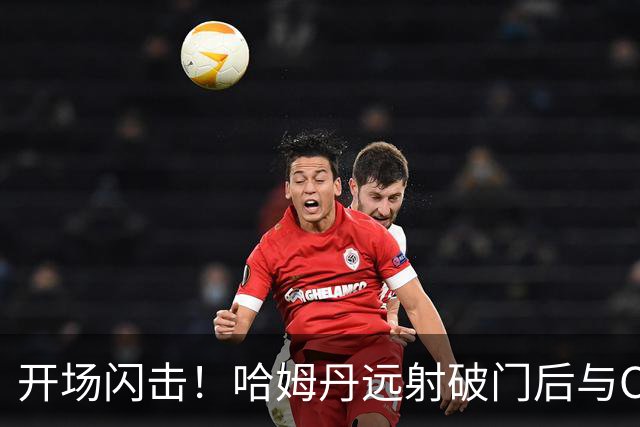 开场闪击！哈姆丹远射破门后与C罗拥抱庆祝，利雅得胜利1-0领先