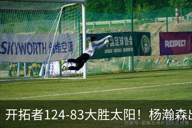 开拓者124-83大胜太阳！杨瀚森出战12分钟，此战看到4个事实
