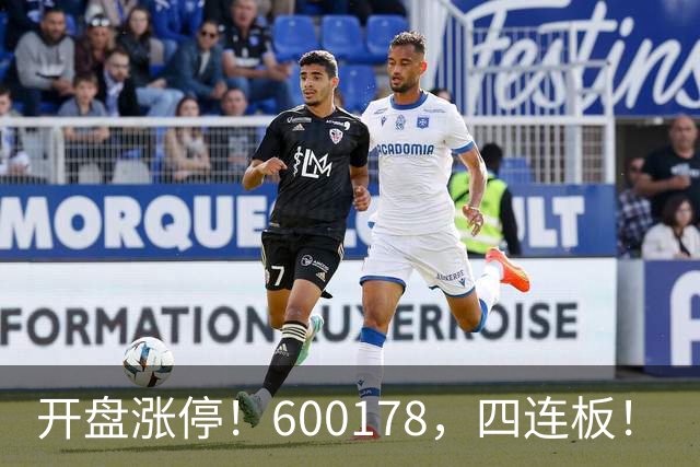 开盘涨停！600178，四连板！