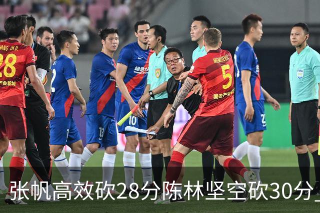 张帆高效砍28分陈林坚空砍30分 北控大胜福建
