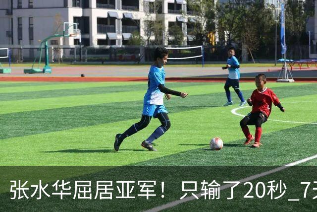 张水华屈居亚军！只输了20秒 7天获16万奖金 网友：冠军不公平