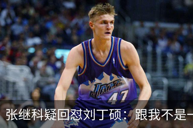 张继科疑回怼刘丁硕：跟我不是一个段位 不会搭理他 他都不敢来找我