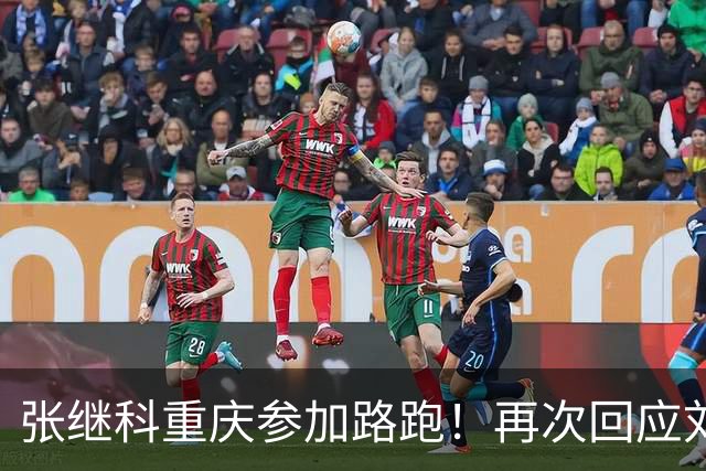 张继科重庆参加路跑！再次回应刘丁硕：大家少关注那些乱七八糟的