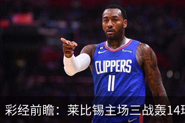 彩经前瞻：莱比锡主场三战轰14球，埃尔沃斯贝格恐难挡攻势