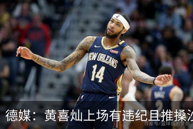 德媒：黄喜灿上场有违纪且推搡沙尔克队医，但没被停赛等处罚
