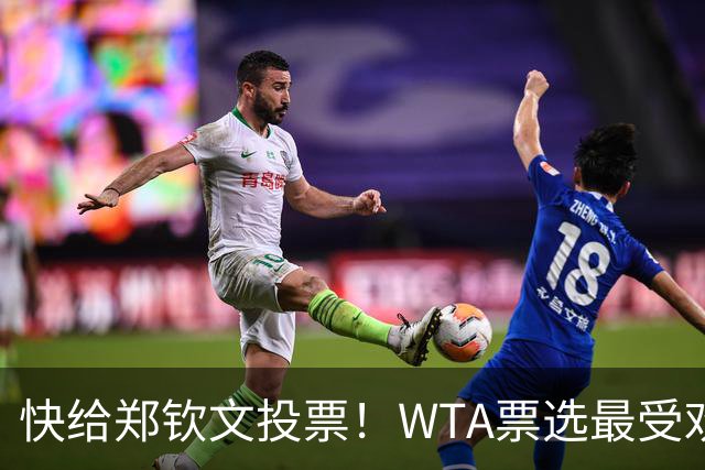 快给郑钦文投票！WTA票选最受欢迎1000赛夺冠表现，郑钦文暂列第2