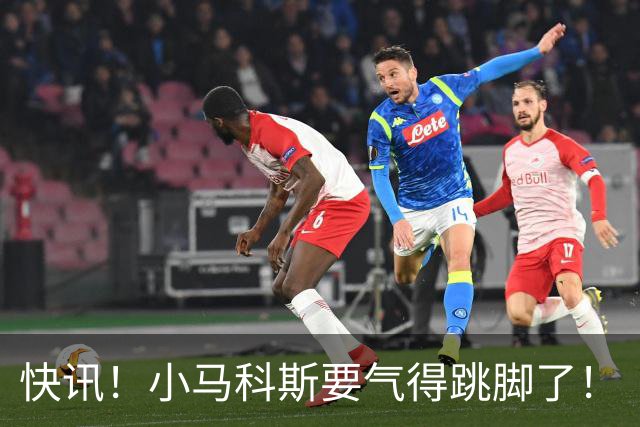 快讯！小马科斯要气得跳脚了！