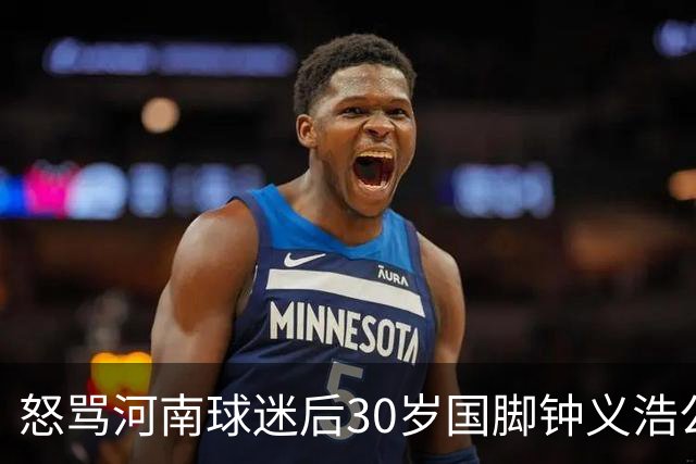 怒骂河南球迷后30岁国脚钟义浩公开道歉：我会控制情绪，下轮全力以赴