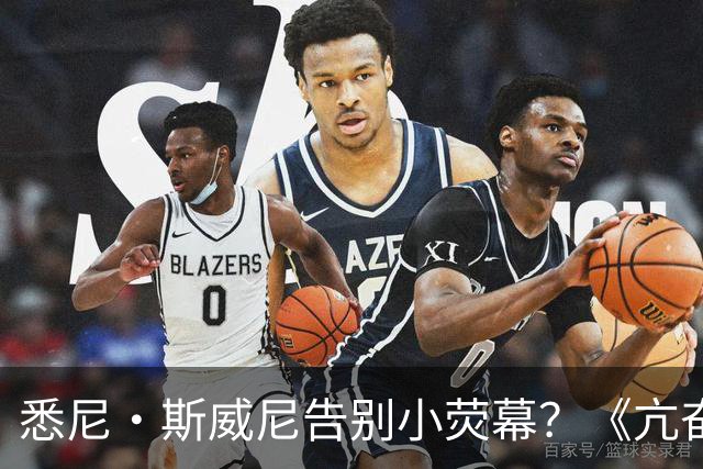 悉尼·斯威尼告别小荧幕？《亢奋》第三季后全面转战电影