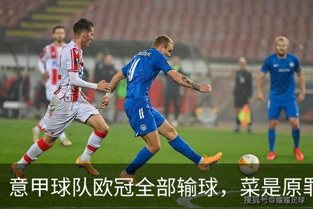 意甲球队欧冠全部输球，菜是原罪，法鹰卖主力，急速坠落。