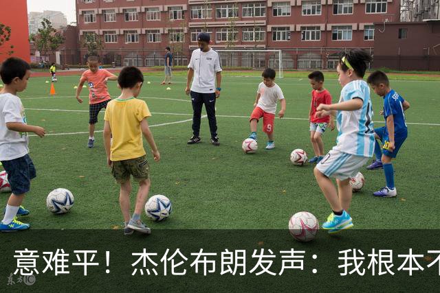 意难平！杰伦布朗发声：我根本不在乎荣誉，有人却看得比命还重！