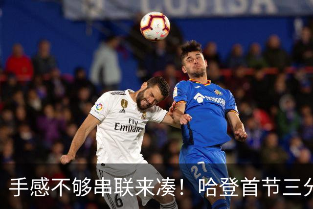 手感不够串联来凑！哈登首节三分4中1 拿到4分3篮板4助攻