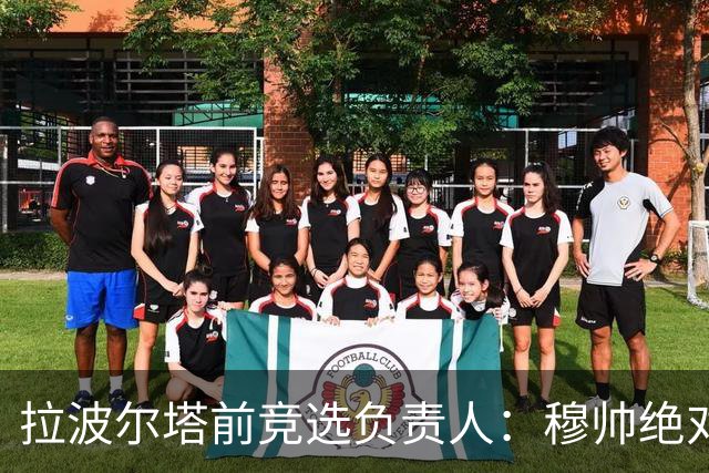 拉波尔塔前竞选负责人：穆帅绝对是个蠢货，盼巴萨进他3到4球