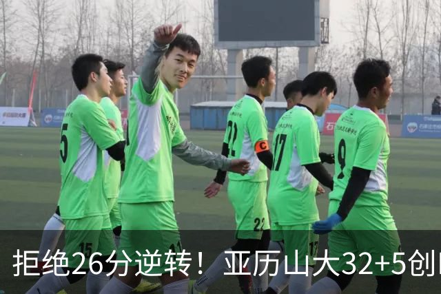 拒绝26分逆转！亚历山大32+5创NBA历史第1神迹，雷霆完胜马刺！文班亚马13中1