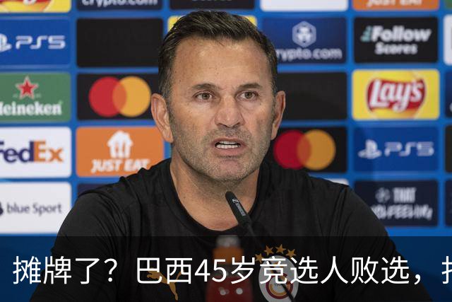 摊牌了？巴西45岁竞选人败选，拒交护照逃亡美国！卢拉只回两个字