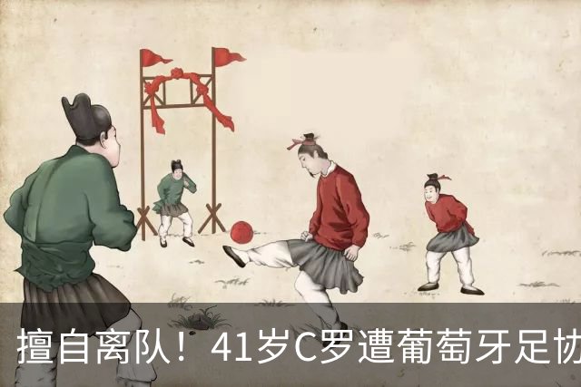 擅自离队！41岁C罗遭葡萄牙足协假处罚：禁赛30天 上缴其39秒工资