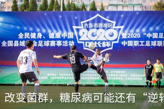改变菌群，糖尿病可能还有“逆转”机会！