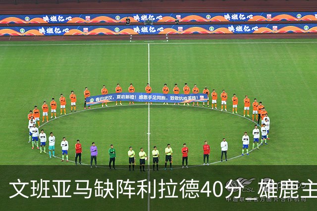 文班亚马缺阵利拉德40分 雄鹿主场战胜马刺