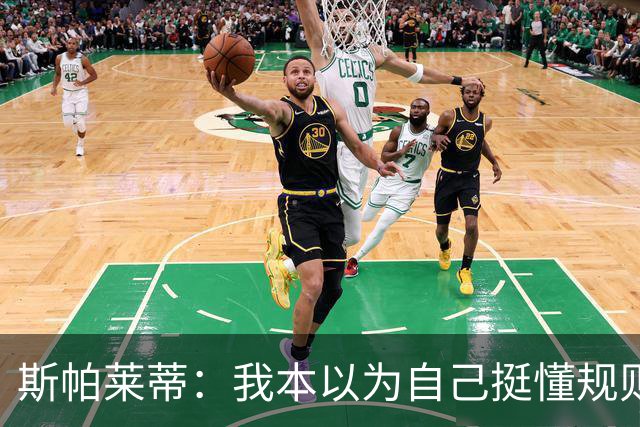 斯帕莱蒂：我本以为自己挺懂规则，但我没看懂卢库米进球被吹