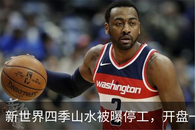 新世界四季山水被曝停工，开盘一年多网签102套