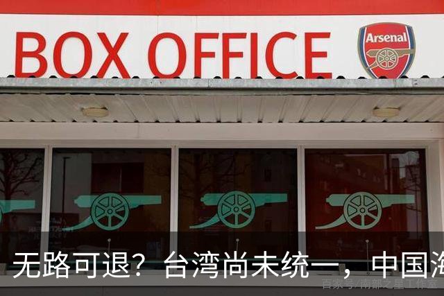 无路可退？台湾尚未统一，中国海军被美日韩封锁围堵，如何破局？