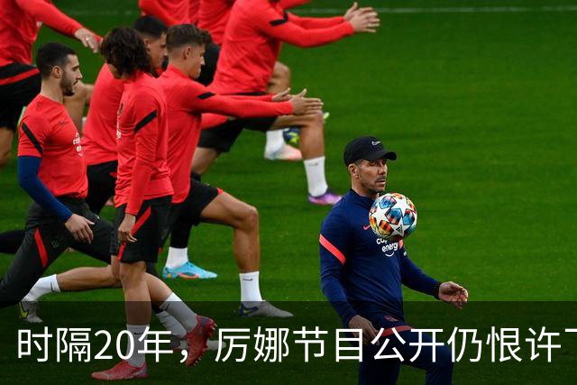 时隔20年，厉娜节目公开仍恨许飞，43岁仍北漂租房连电动车都没有