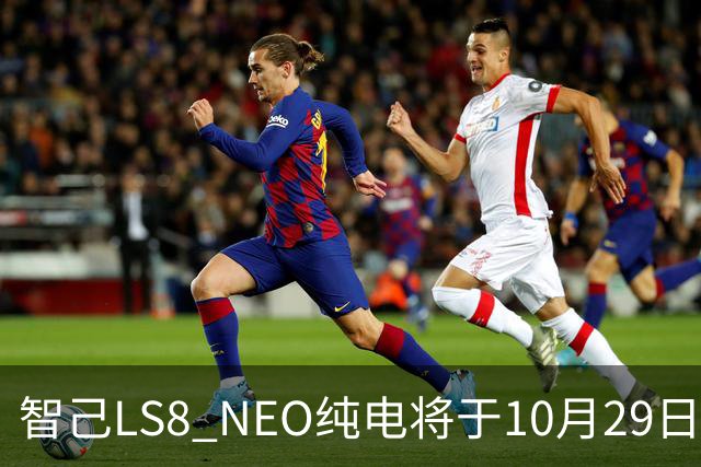 智己LS8 NEO纯电将于10月29日开启预售 NEXT・2028战略大五座旗舰