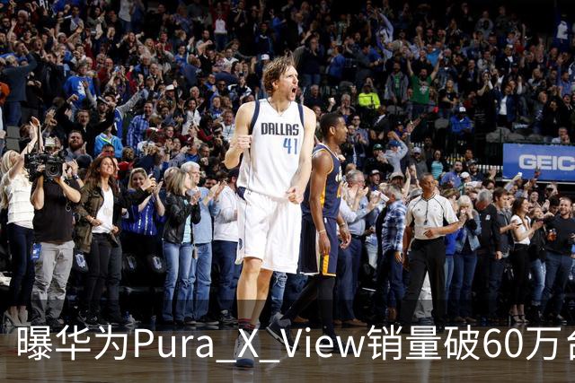 曝华为Pura X View销量破60万台：独享阔直屏、网友调侃出一台卖一台，已开启60天预约申购