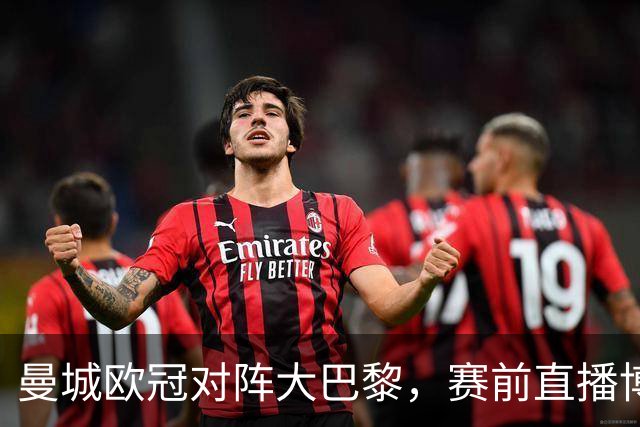 曼城欧冠对阵大巴黎，赛前直播博客显示暂不可用