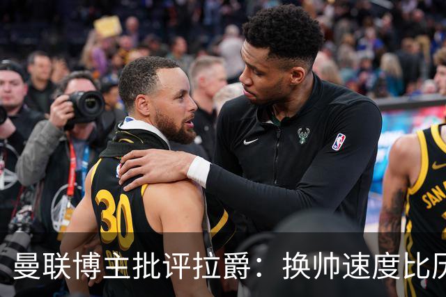 曼联博主批评拉爵：换帅速度比历任老板都快，环境更加糟糕