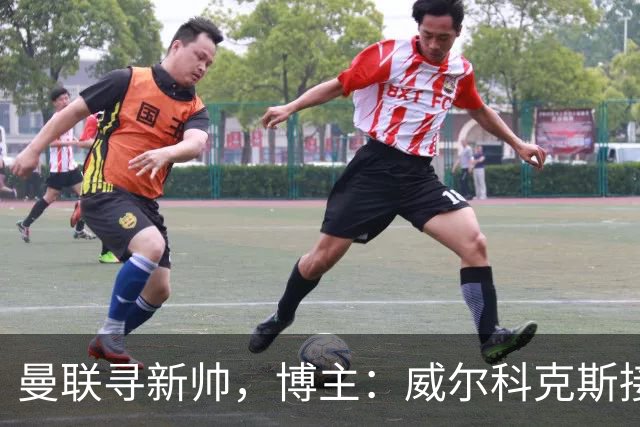 曼联寻新帅，博主：威尔科克斯接触埃迪·豪，维维尔询问纳帅
