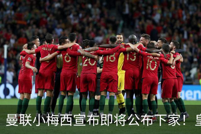 曼联小梅西宣布即将公布下家！皇马给1000万合同，但他仍心向巴萨