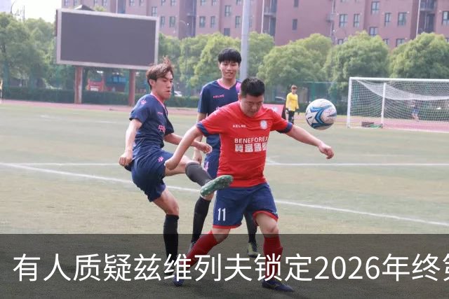 有人质疑兹维列夫锁定2026年终第一含金量，佩古拉等名将发声反驳