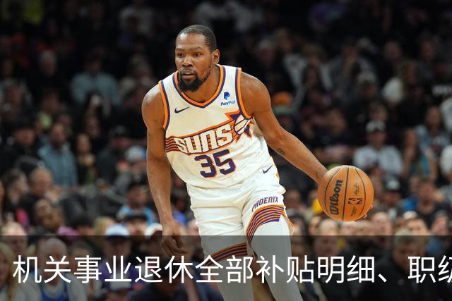 机关事业退休全部补贴明细、职级、年龄、标准一次性讲清楚