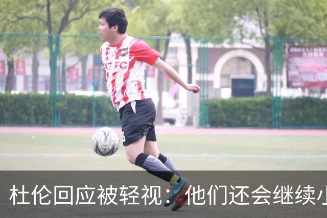 杜伦回应被轻视：他们还会继续小看我们