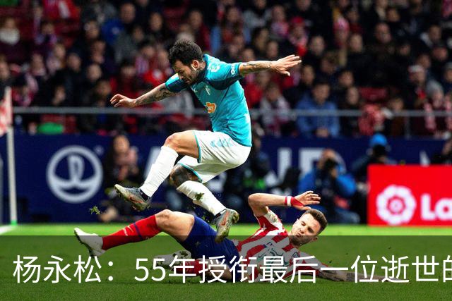 杨永松：55年授衔最后一位逝世的将军，11岁时参军，享年103岁