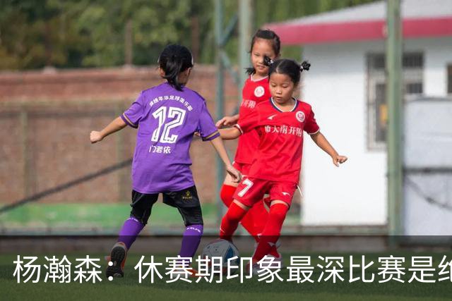 杨瀚森：休赛期印象最深比赛是绝杀黎巴嫩 新赛季最期待上场打球