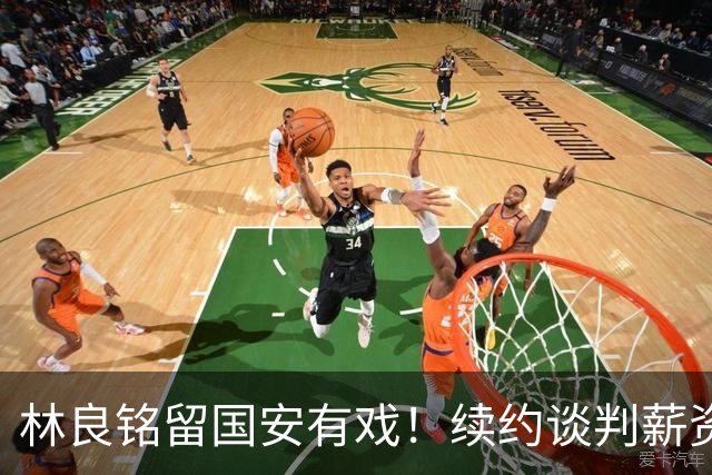 林良铭留国安有戏！续约谈判薪资并非大问题，而是一项关键指标