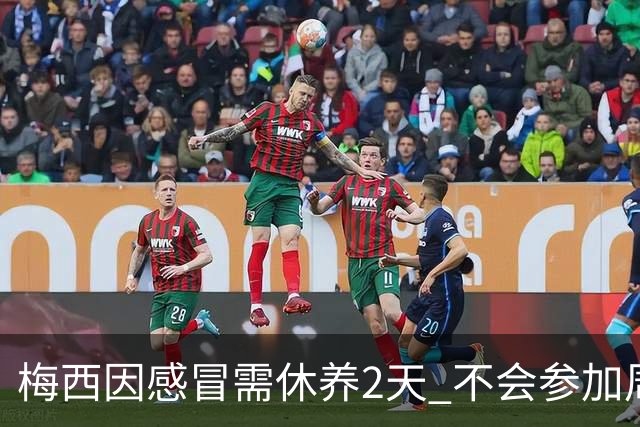 梅西因感冒需休养2天 不会参加周日的法甲比赛