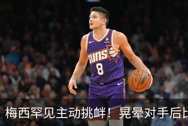 梅西罕见主动挑衅！晃晕对手后比转圈手势 1个月前对方曾不讲武德