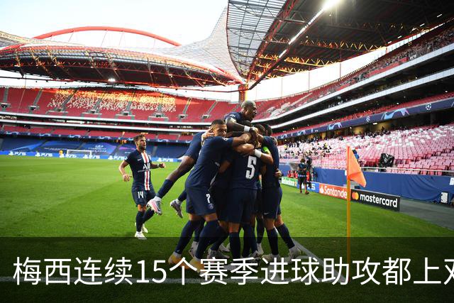 梅西连续15个赛季进球助攻都上双 足球历史第一人