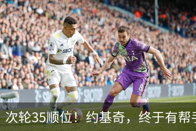 次轮35顺位！约基奇，终于有帮手了！