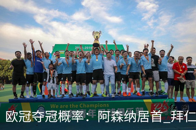 欧冠夺冠概率：阿森纳居首 拜仁曼城2-3 巴萨巴黎皇马4-6 曼联第9