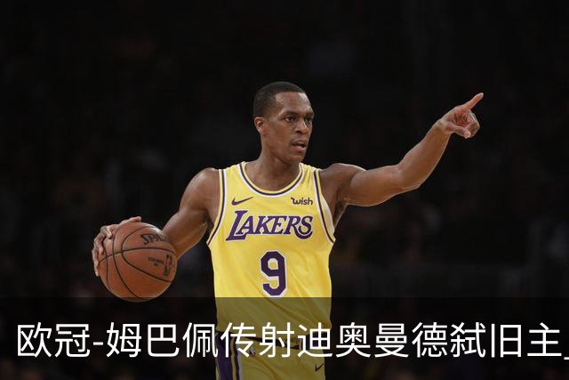 欧冠-姆巴佩传射迪奥曼德弑旧主 皇马4-1莱比锡迎三连胜
